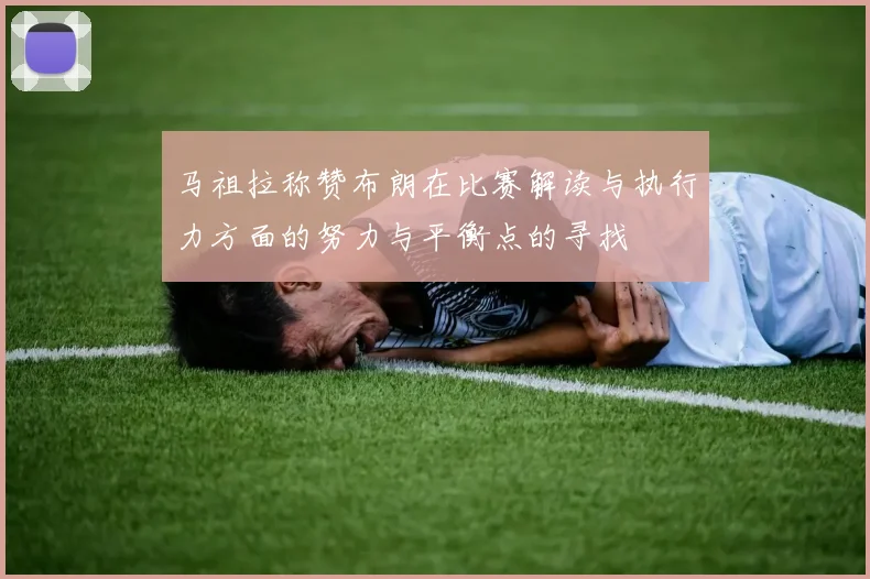 马祖拉称赞布朗在比赛解读与执行力方面的努力与平衡点的寻找