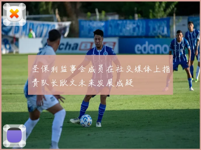 圣保利监事会成员在社交媒体上指责队长欧文未来发展成疑