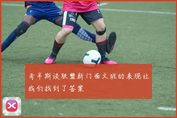 考辛斯谈联盟新门面文班的表现让我们找到了答案