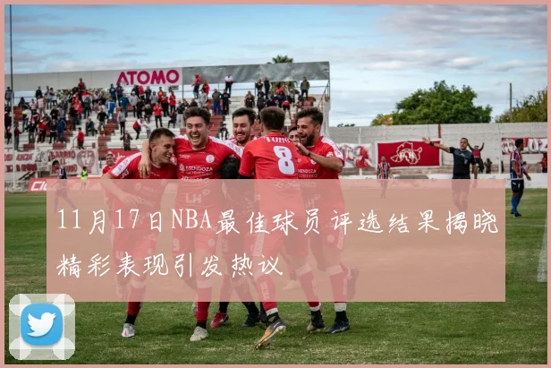 11月17日NBA最佳球员评选结果揭晓精彩表现引发热议