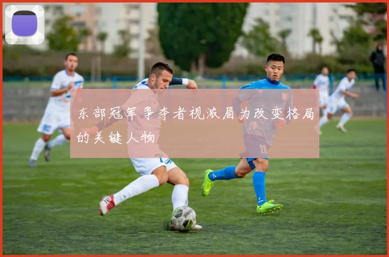 东部冠军争夺者视浓眉为改变格局的关键人物