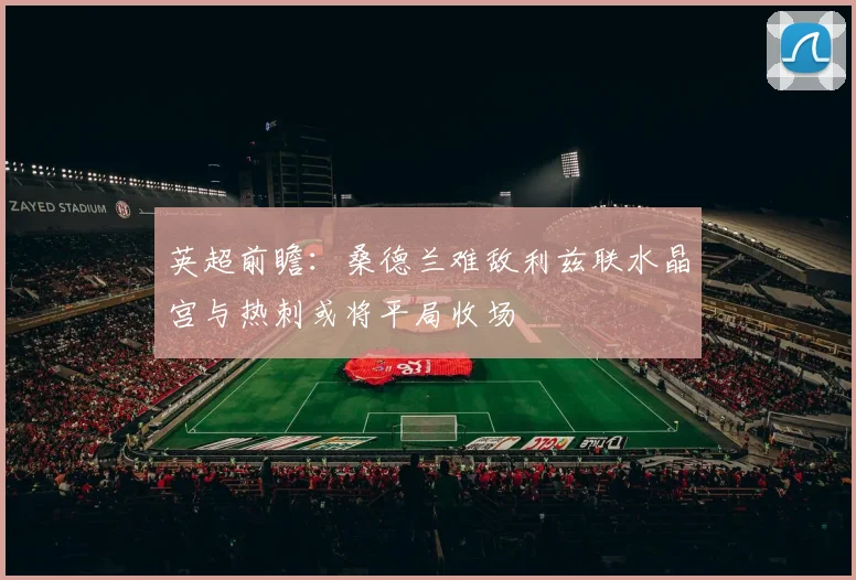 英超前瞻：桑德兰难敌利兹联水晶宫与热刺或将平局收场