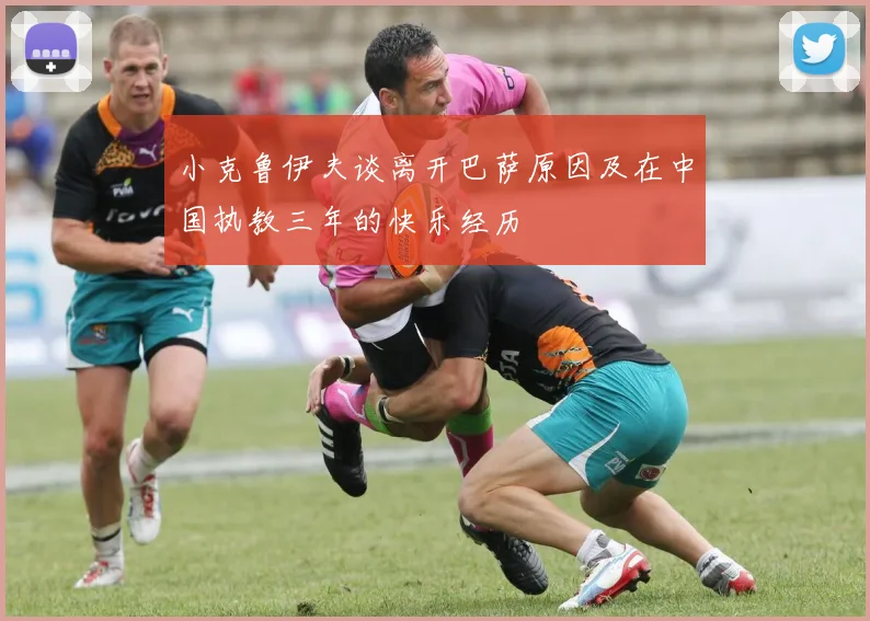 小克鲁伊夫谈离开巴萨原因及在中国执教三年的快乐经历