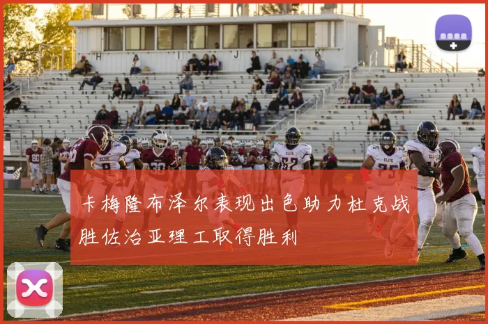 卡梅隆布泽尔表现出色助力杜克战胜佐治亚理工取得胜利